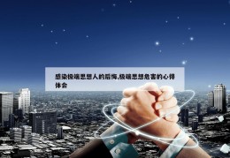 感染极端思想人的后悔,极端思想危害的心得体会