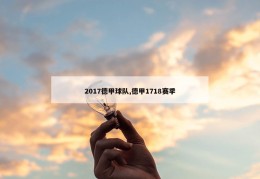 2017德甲球队,德甲1718赛季