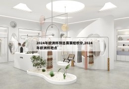 2024年欧洲杯预选赛赛程积分,2024年欧洲杯地点