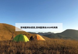 深圳医博会感想,深圳医博会2020时间表