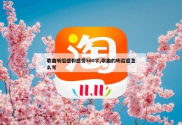 歌曲听后感和感受500字,歌曲的听后感怎么写