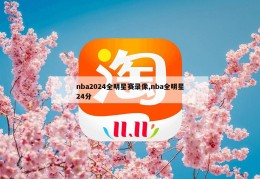 nba2024全明星赛录像,nba全明星24分