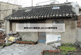 西甲2013赛程表,201314西甲冠军