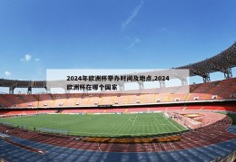 2024年欧洲杯举办时间及地点,2024欧洲杯在哪个国家