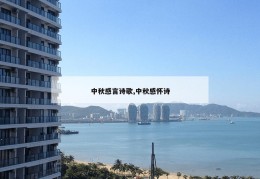 中秋感言诗歌,中秋感怀诗