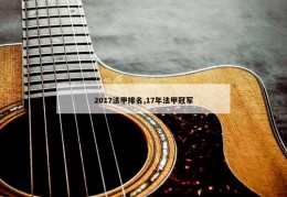 2017法甲排名,17年法甲冠军