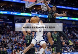 nba骑士常规赛,nba骑士比赛录像