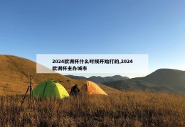 2024欧洲杯什么时候开始打的,2024欧洲杯主办城市