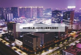 MBTI型人格,mbti型人格稀有度排行