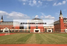 皇家社会卡纳莱斯,isak皇家社会