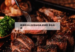 欧洲杯2023年举办时间,欧洲杯 举办时间