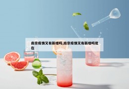 南京疫情又有新增吗,南京疫情又有新增吗现在