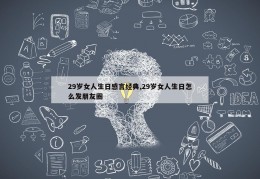 29岁女人生日感言经典,29岁女人生日怎么发朋友圈