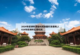 2024年欧洲杯赛程时间表图片及视频,2024年欧洲杯比赛时间