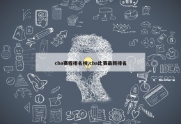 cba赛程排名榜,cba比赛最新排名