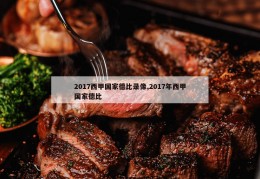 2017西甲国家德比录像,2017年西甲国家德比