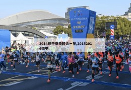 2014德甲夏季转会一览,20152016德甲