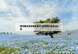 同学聚会感言精彩集萃,同学聚会感言100首