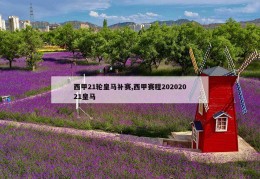 西甲21轮皇马补赛,西甲赛程20202021皇马