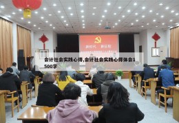 会计社会实践心得,会计社会实践心得体会1500字