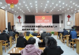 2024年欧洲杯决赛什么时间开始?,14届欧洲杯决赛