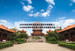 2024年欧洲杯预选赛小组积分榜最新,2024年欧洲杯预选赛小组积分榜最新消息