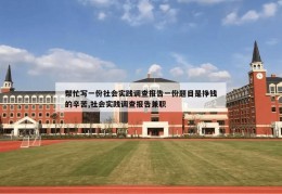 帮忙写一份社会实践调查报告一份题目是挣钱的辛苦,社会实践调查报告兼职