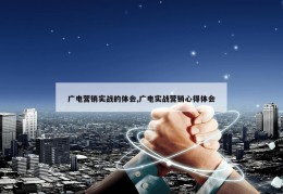 广电营销实战的体会,广电实战营销心得体会