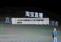 2013年中超联赛,2013年中超联赛赛程比分