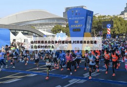 山村民委员会在乡村建设哦,村民委员会是建立在农村的什么