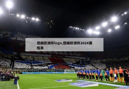 德国欧洲杯logo,德国欧洲杯2024赛程表