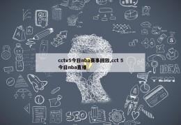 cctv5今日nba赛事回放,cct 5今日nba直播