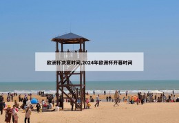 欧洲杯决赛时间,2024年欧洲杯开幕时间