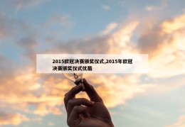 2015欧冠决赛颁奖仪式,2015年欧冠决赛颁奖仪式优酷