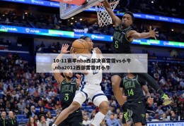 10-11赛季nba西部决赛雷霆vs小牛,nba2012西部雷霆对小牛