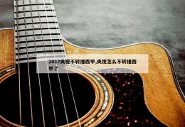 2017央视不转播西甲,央视怎么不转播西甲了