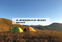 高一期中反思总结1000,高一期中总结与反思1000字