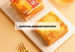 柏西西甲硅油,做肠镜前西甲硅胶乳剂喝法