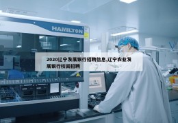 2020辽宁发展银行招聘信息,辽宁农业发展银行校园招聘