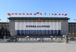 开学季感言,2021开学感言