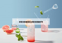 欧冠主题曲摇滚,欧冠主题曲好听