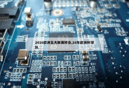 2016欧洲五大联赛转会,16年欧洲杯球队