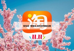 安东尼·明格拉,安东尼明格拉斯