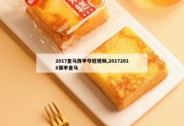 2017皇马西甲夺冠视频,20172018赛季皇马