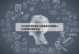 2024年欧洲杯抽签仪式直播中文视频,2021欧洲杯抽签时间