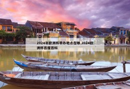 2024年欧洲杯举办地点在哪,2024欧洲杯百度百科