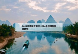 2024年德国欧洲杯,2024年德国欧洲杯阵容