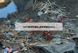 2017西甲转播权,西甲转播权2022