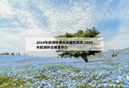 2024年欧洲杯赛程表图片高清,2024年欧洲杯在哪里举行