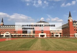 2016年欧冠决赛开幕式,2016年欧冠决赛视频回放